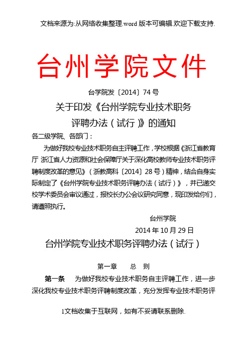 关于印发台州学院专业技术职务评聘办法(试行)通知