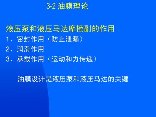 3-2  油膜理论与液压泵(马达)的摩擦副的设计方法