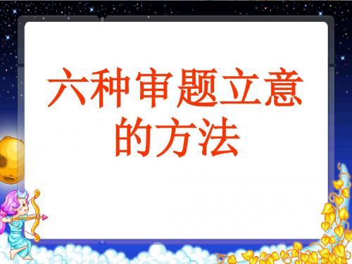 高考作文指导六种审题立意的方法ppt