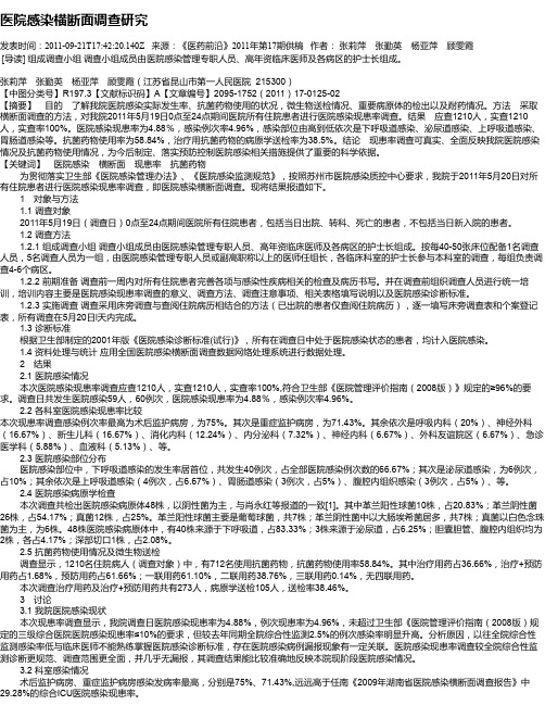 医院感染横断面调查研究