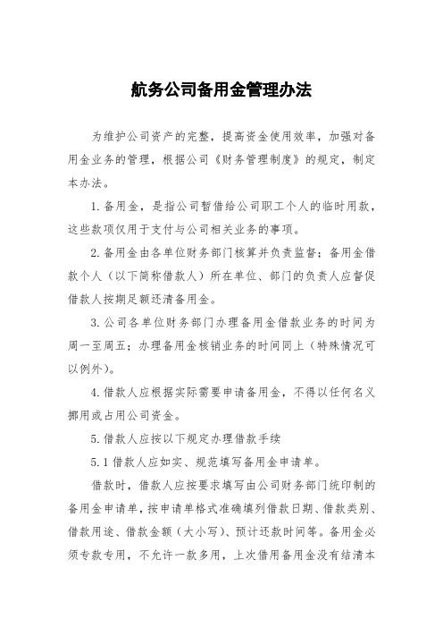 航务公司备用金管理办法