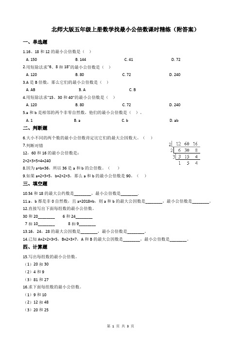 北师大版五年级上册数学找最小公倍数课时精练(附答案)