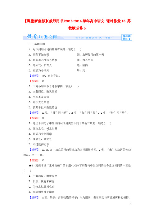 【课堂新坐标】(教师用书)20132014学年高中语文课时作业16苏教版必修5