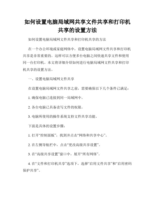 如何设置电脑局域网共享文件共享和打印机共享的设置方法