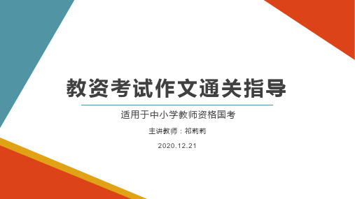 教资作文通关指导