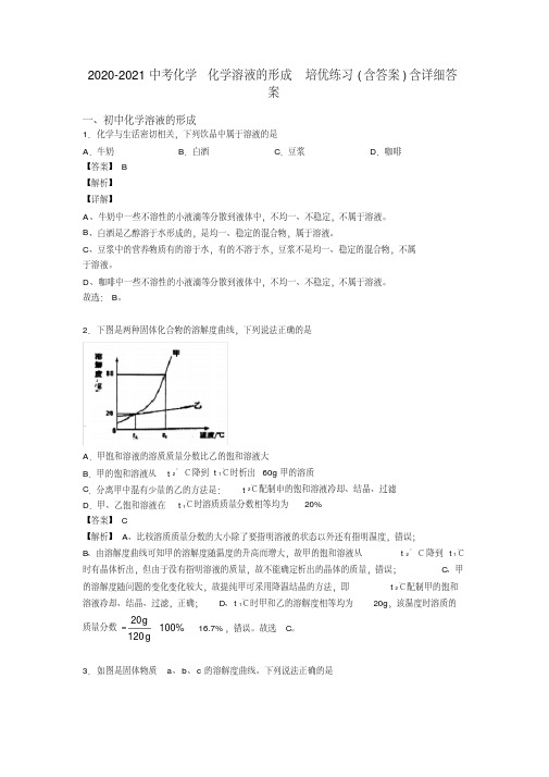 2020-2021中考化学化学溶液的形成培优练习(含答案)含详细答案