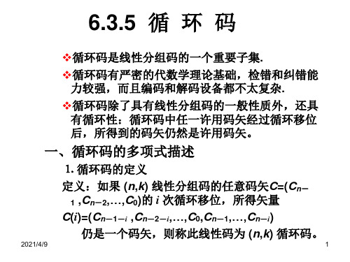 循环码是线性分组码的一个重要子集