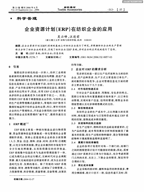 企业资源计划(ERP)在纺织企业的应用