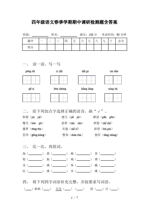 四年级语文春季学期期中调研检测题含答案