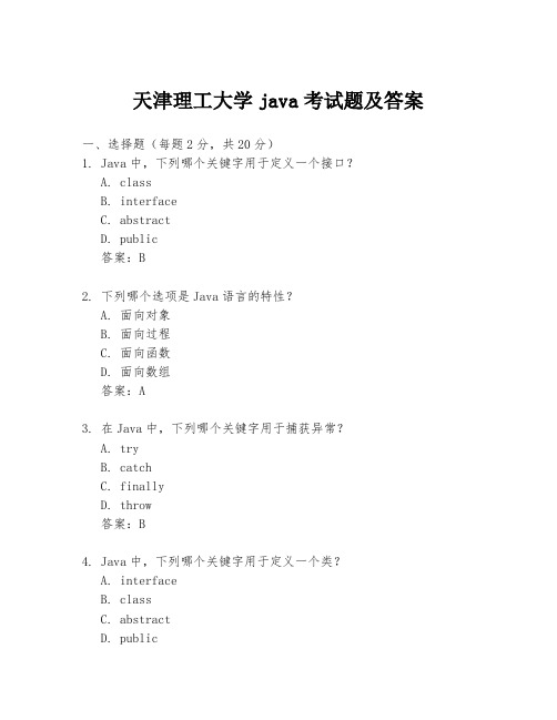 天津理工大学java考试题及答案