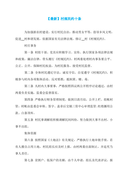 【最新】村规民约十条