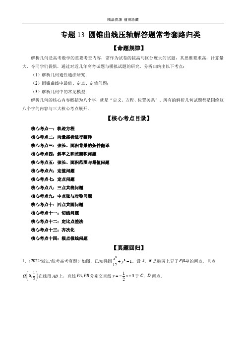 专题13 圆锥曲线压轴解答题常考套路归类(精讲精练)(原卷版)