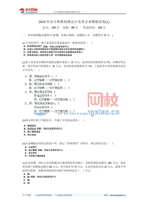 2010年会计职称初级会计实务全真模拟试卷(1)-中大网校