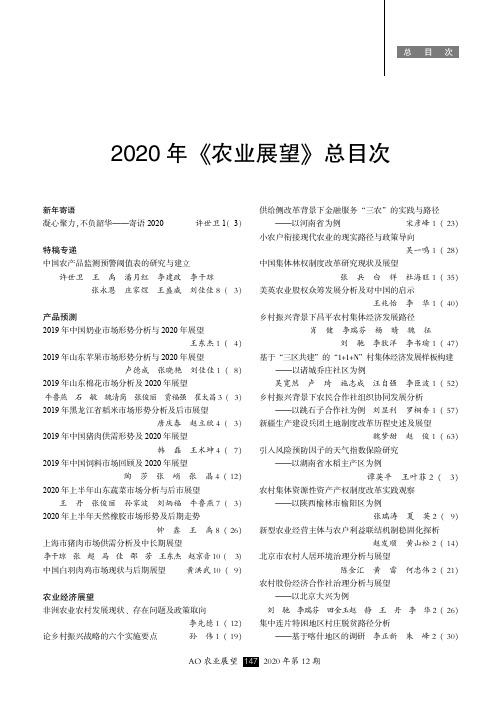 2020年《农业展望》总目次