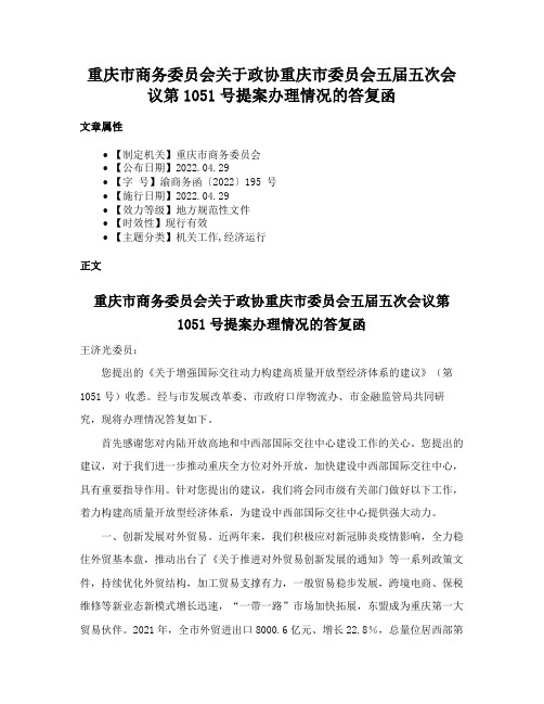 重庆市商务委员会关于政协重庆市委员会五届五次会议第1051号提案办理情况的答复函