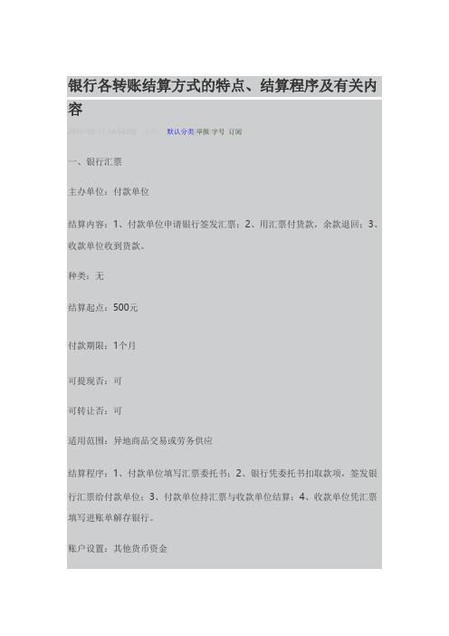 银行各转账结算方式的特点