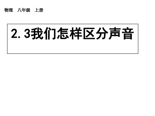 沪粤物理八年级上册第二章第二节我们怎样区分声音(共20张PPT)