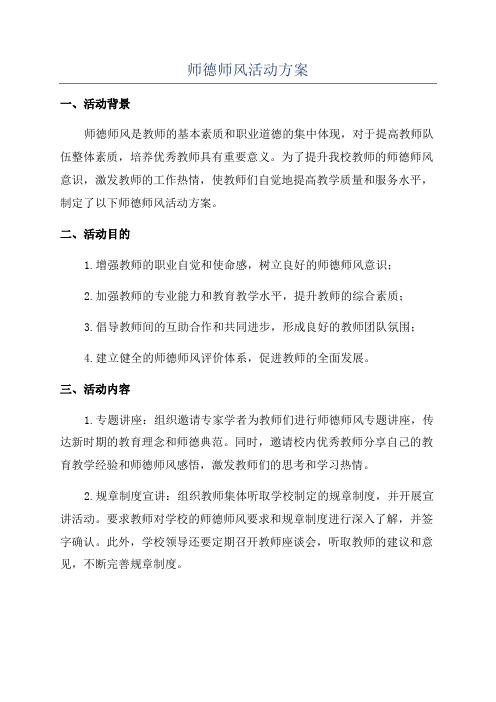 师德师风活动方案