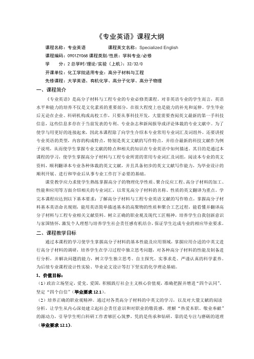 《高分子材料与工程专业英语》课程教学大纲