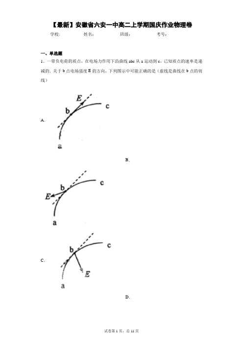 2020-2021学年安徽省六安一中高二上学期国庆作业物理卷