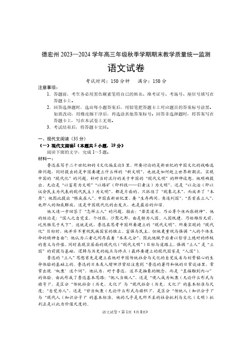 德宏州2023—2024学年高三年级秋季学期期末教学质量统一监测语文试卷含答案