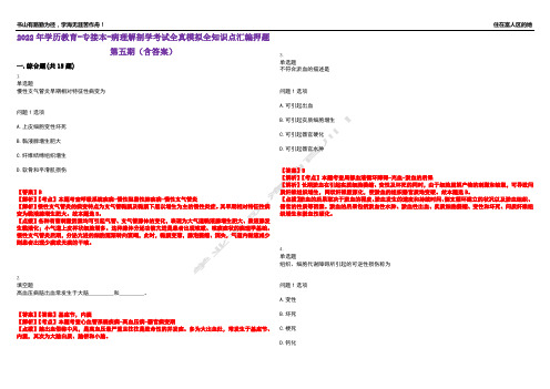 2022年学历教育-专接本-病理解剖学考试全真模拟全知识点汇编押题第五期(含答案)试卷号：50