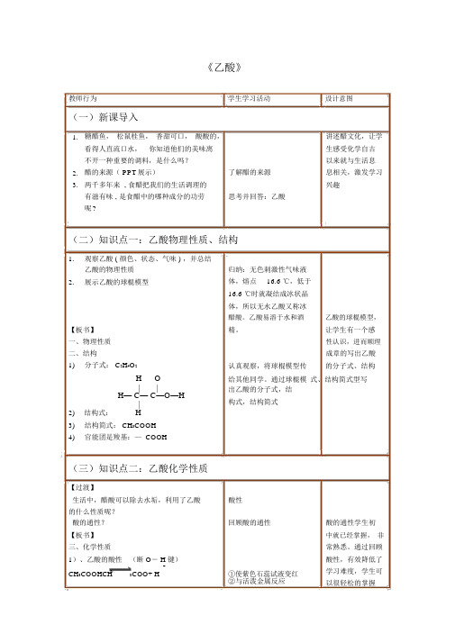 高中化学必修二第三章第三节《乙酸》教案