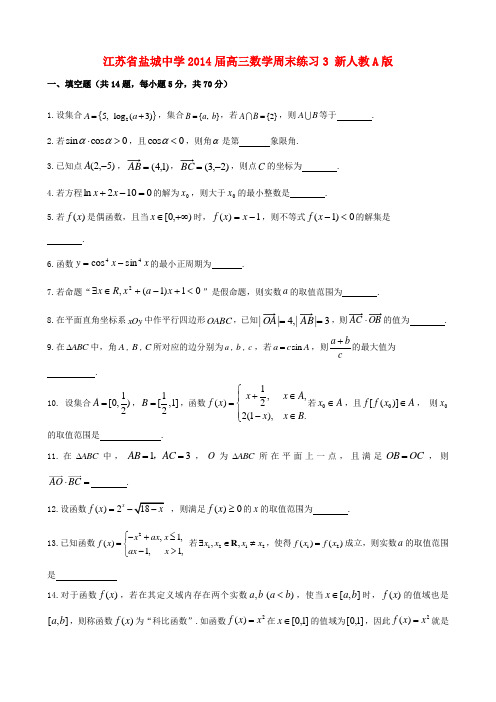 江苏省盐城中学2014届高三数学周末练习3 新人教A版