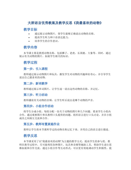 大班语言优秀教案及教学反思《我最喜欢的动物》