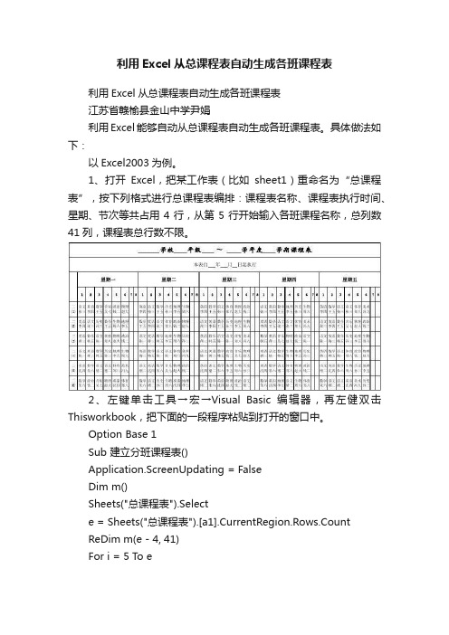 利用Excel从总课程表自动生成各班课程表