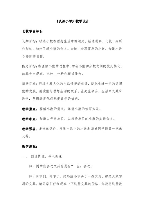 《认识小数》教学设计-经典教学教辅文档