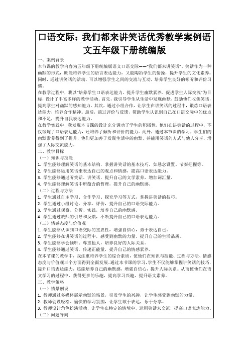 口语交际：我们都来讲笑话优秀教学案例语文五年级下册统编版