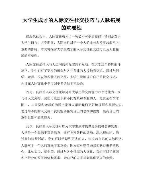 大学生成才的人际交往社交技巧与人脉拓展的重要性