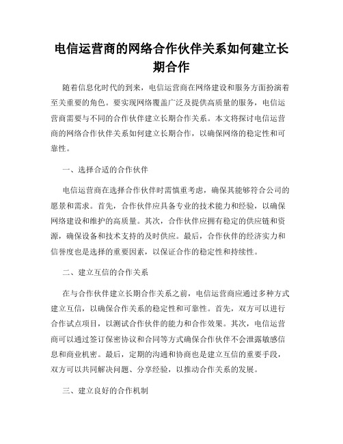 电信运营商的网络合作伙伴关系如何建立长期合作