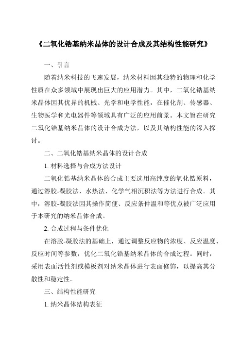 《二氧化锆基纳米晶体的设计合成及其结构性能研究》