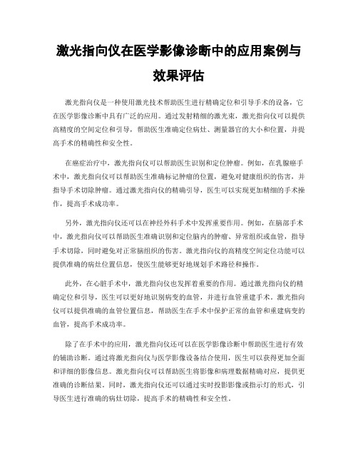 激光指向仪在医学影像诊断中的应用案例与效果评估