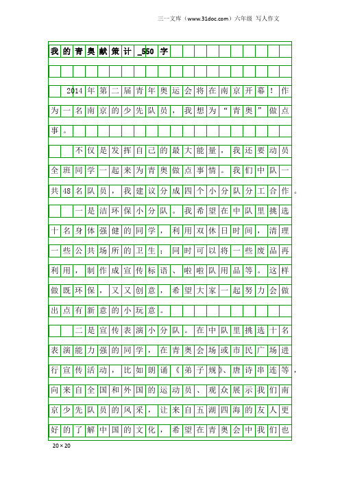 六年级写人作文：我的青奥献策计_550字