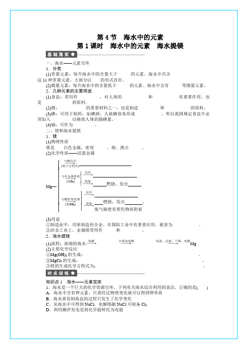 2011—2012学年化学鲁科版必修1同步教学案：第3章 自然界中的元素：3.4 海水中的元素