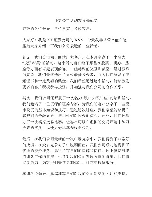 证券公司活动发言稿范文