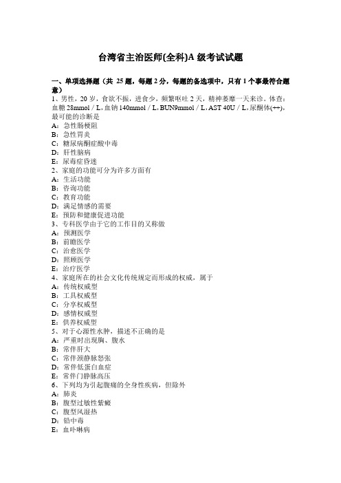 台湾省主治医师(全科)A级考试试题