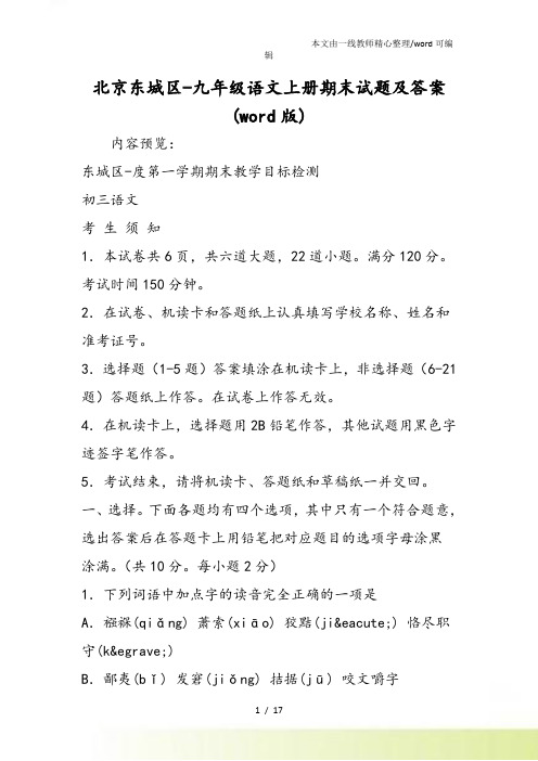 北京东城区九年级语文上册期末试题及答案(word)