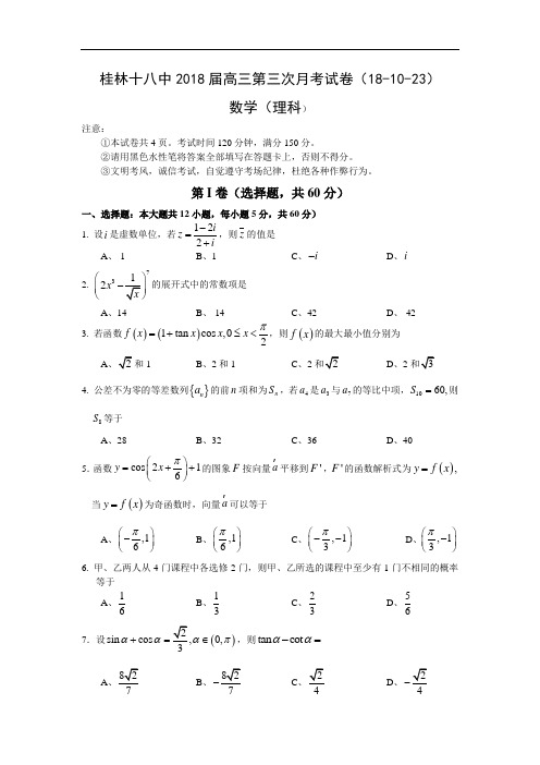 高三数学-【数学】广西桂林十八中2018届高三第三次月