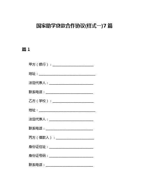 国家助学贷款合作协议(样式一)7篇