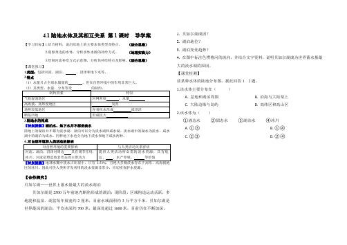 4.1陆地水体及其相互关系第1课时导学案高中地理人教版选择性必修1