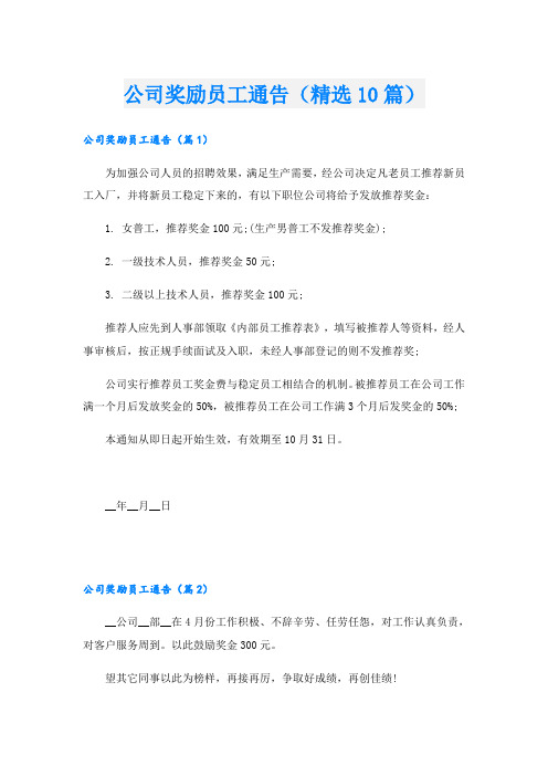 公司奖励员工通告(精选10篇)