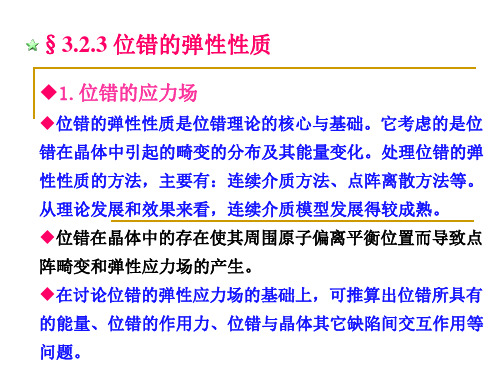 3.2.3位错的弹性性质