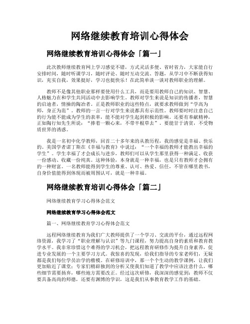 网络继续教育培训心得体会