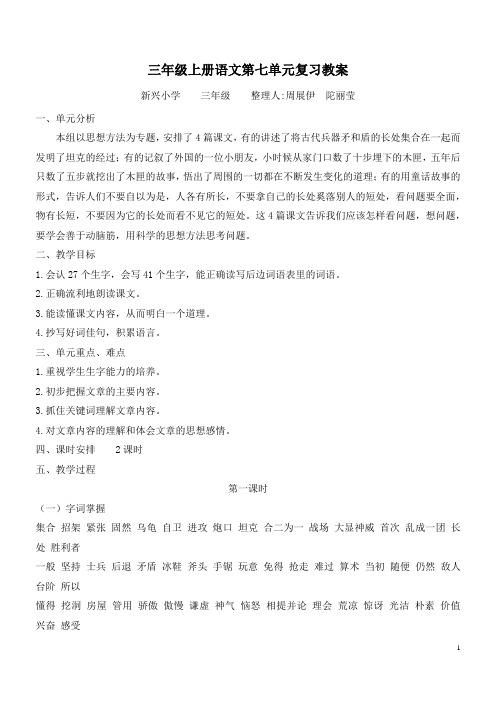 三年级上册语文第七单元复习教案