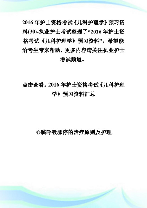 20XX年护士资格考试《儿科护理学》预习资料(30)-执业护士考