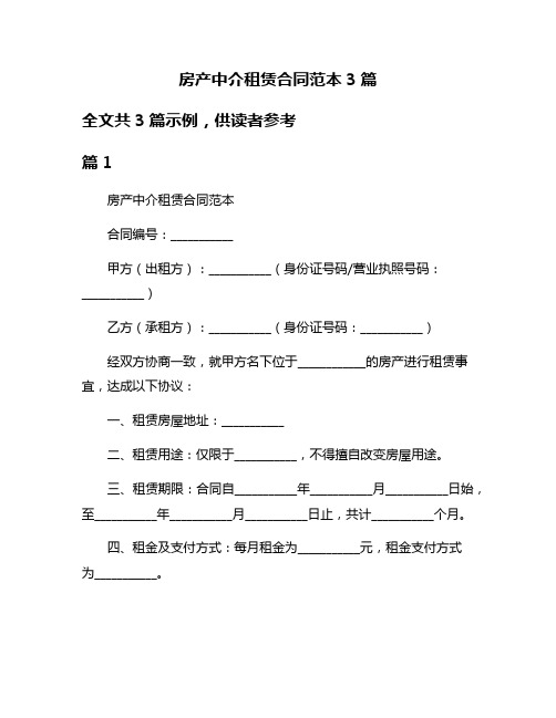 房产中介租赁合同范本3篇